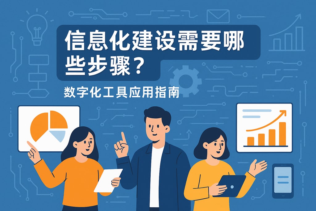 信息化建设需要哪些步骤？数字化工具应用指南
