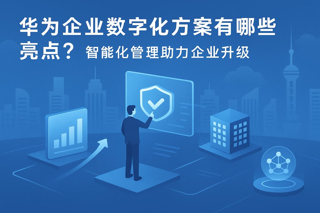 华为企业数字化方案有哪些亮点？智能化管理助力企业升级