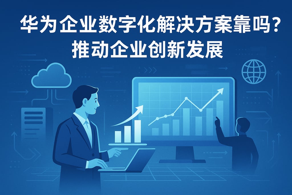 华为企业数字化解决方案靠谱吗？推动企业创新发展
