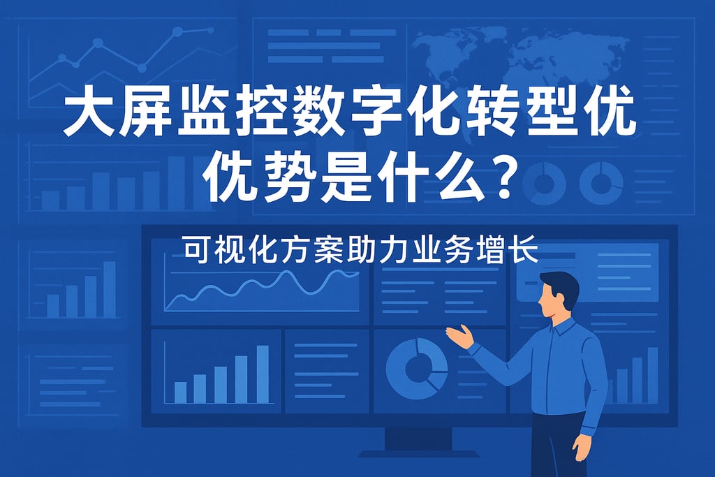 大屏监控数字化转型优势是什么？可视化方案助力业务增长