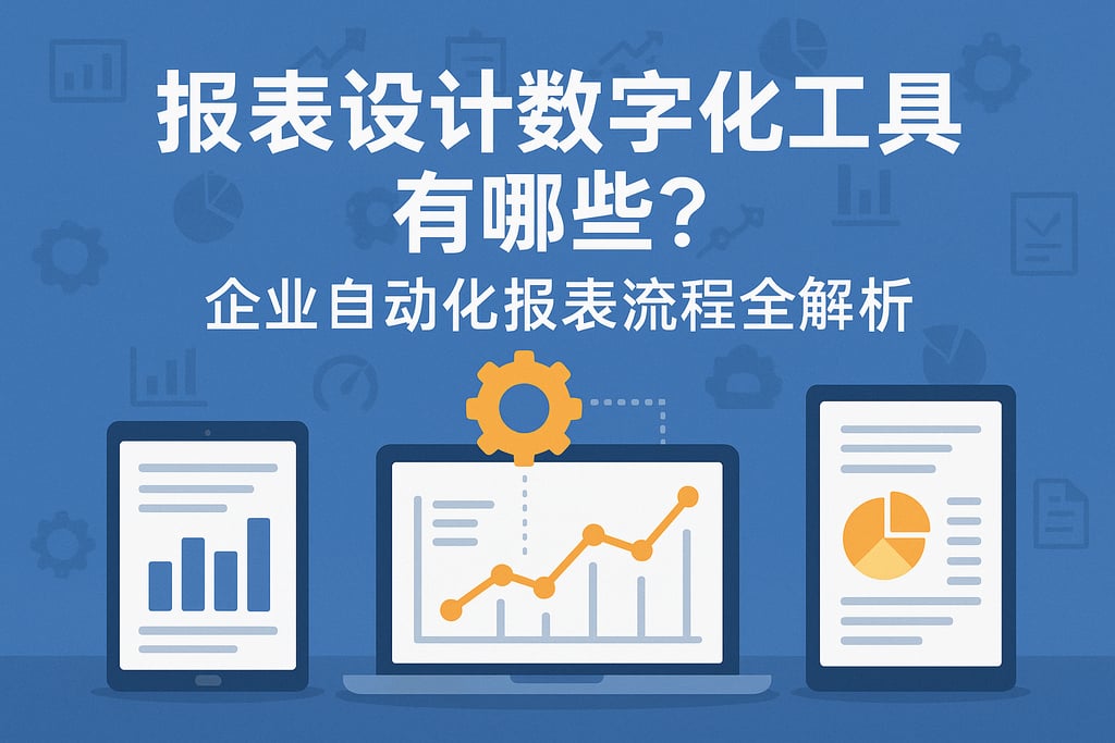 强制报表设计数字化工具有哪些？企业自动化报表流程全解析