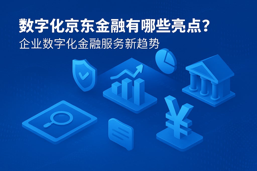 数字化京东金融有哪些亮点？企业数字化金融服务新趋势