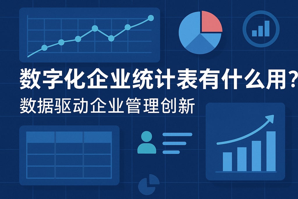 数字化企业统计表有什么用？数据驱动企业管理创新