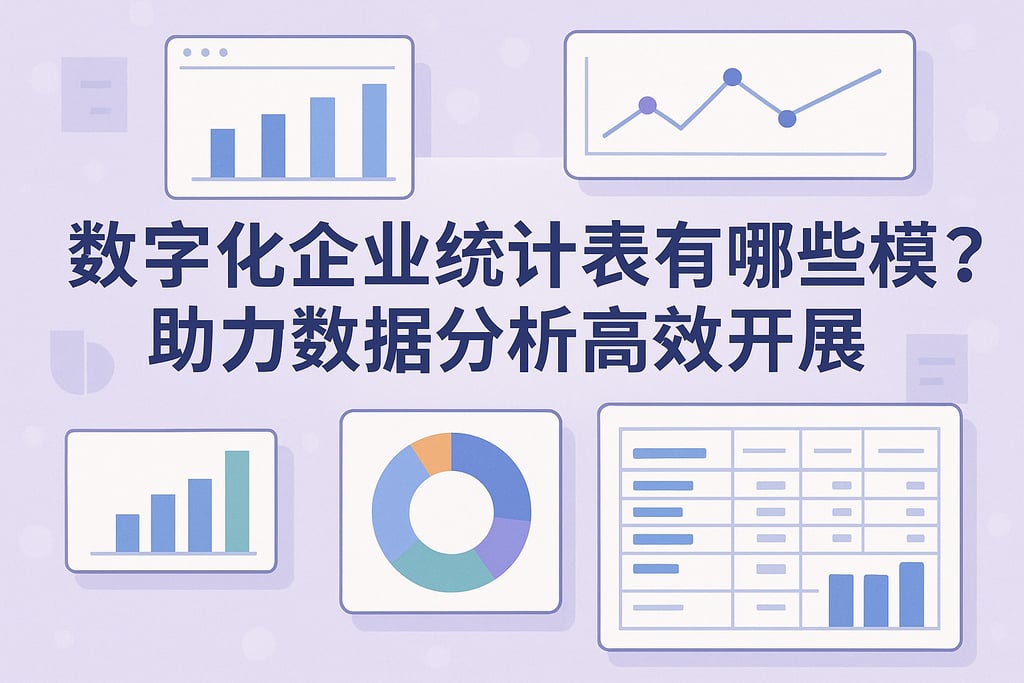 数字化企业统计表有哪些模板？助力数据分析高效开展