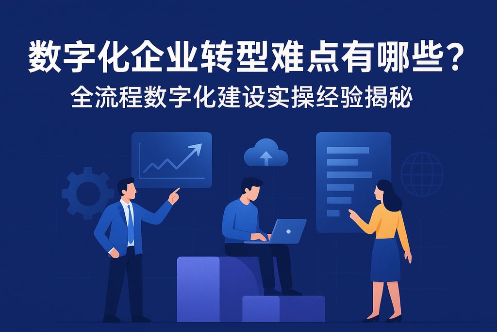 数字化企业转型难点有哪些？全流程数字化建设实操经验揭秘