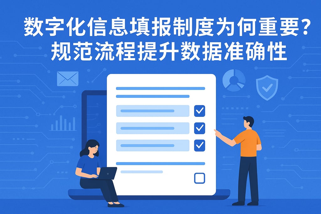 数字化信息填报制度为何重要？规范流程提升数据准确性