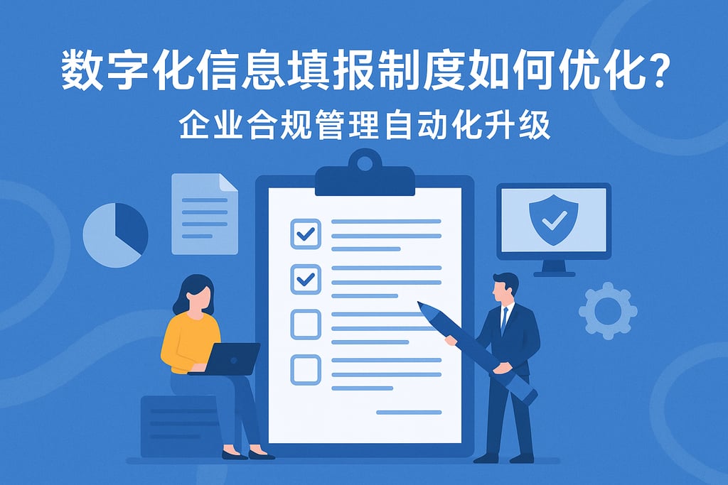 数字化信息填报制度如何优化？企业合规管理自动化升级