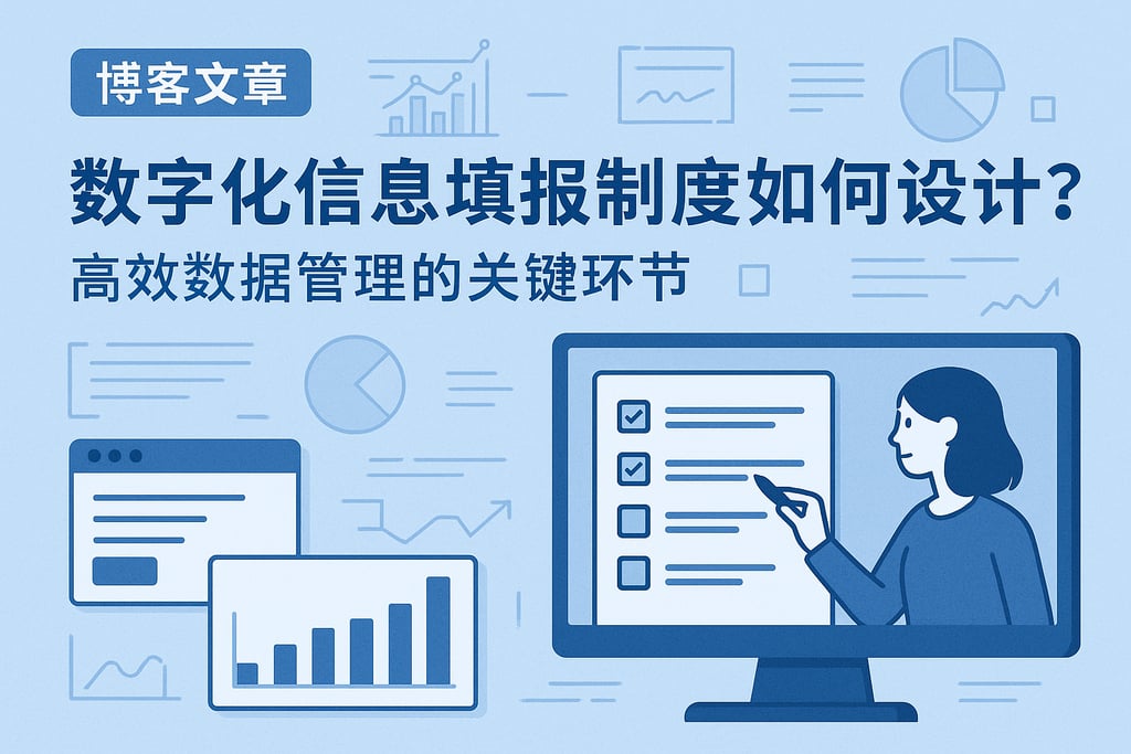 数字化信息填报制度如何设计？高效数据管理的关键环节