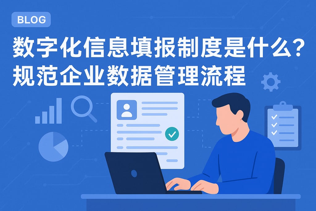 数字化信息填报制度是什么？规范企业数据管理流程