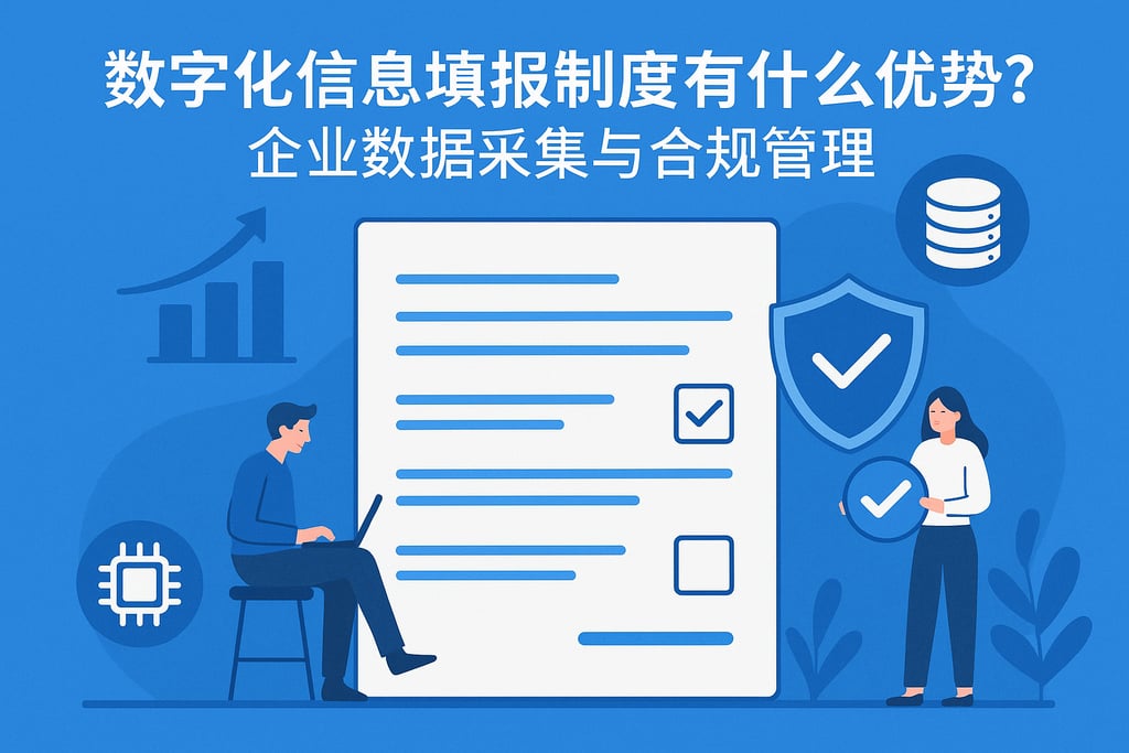 数字化信息填报制度有什么优势？企业数据采集与合规管理