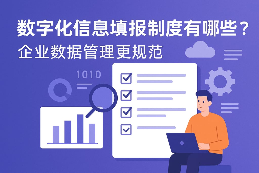 数字化信息填报制度有哪些优势？企业数据管理更规范