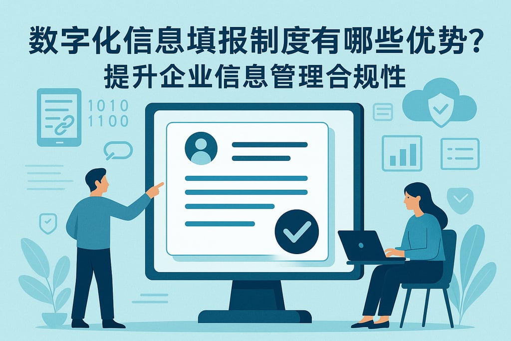 数字化信息填报制度有哪些优势？提升企业信息管理合规性