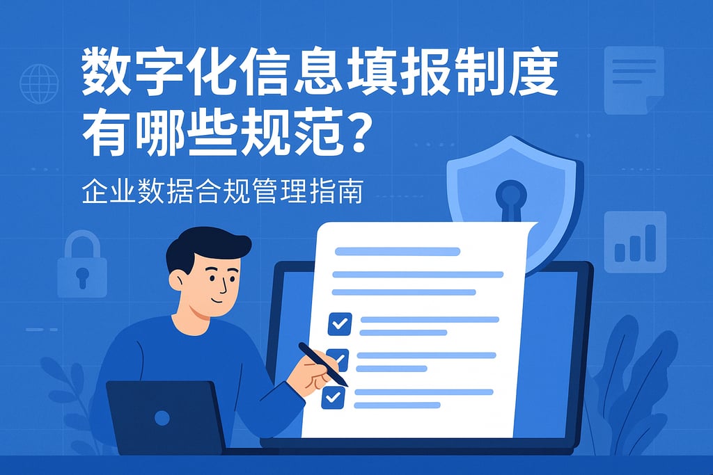 数字化信息填报制度有哪些规范？企业数据合规管理指南