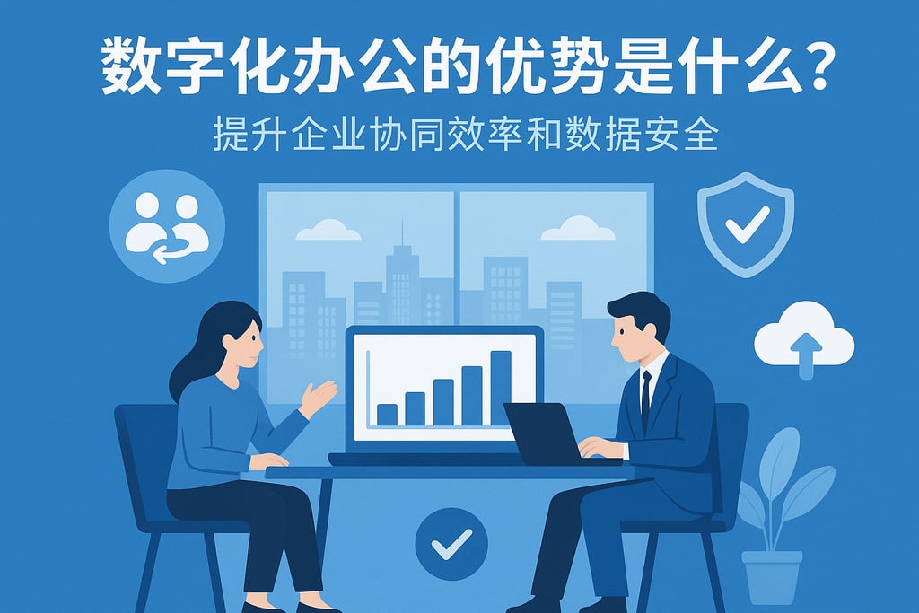 数字化办公的优势是什么？提升企业协同效率和数据安全