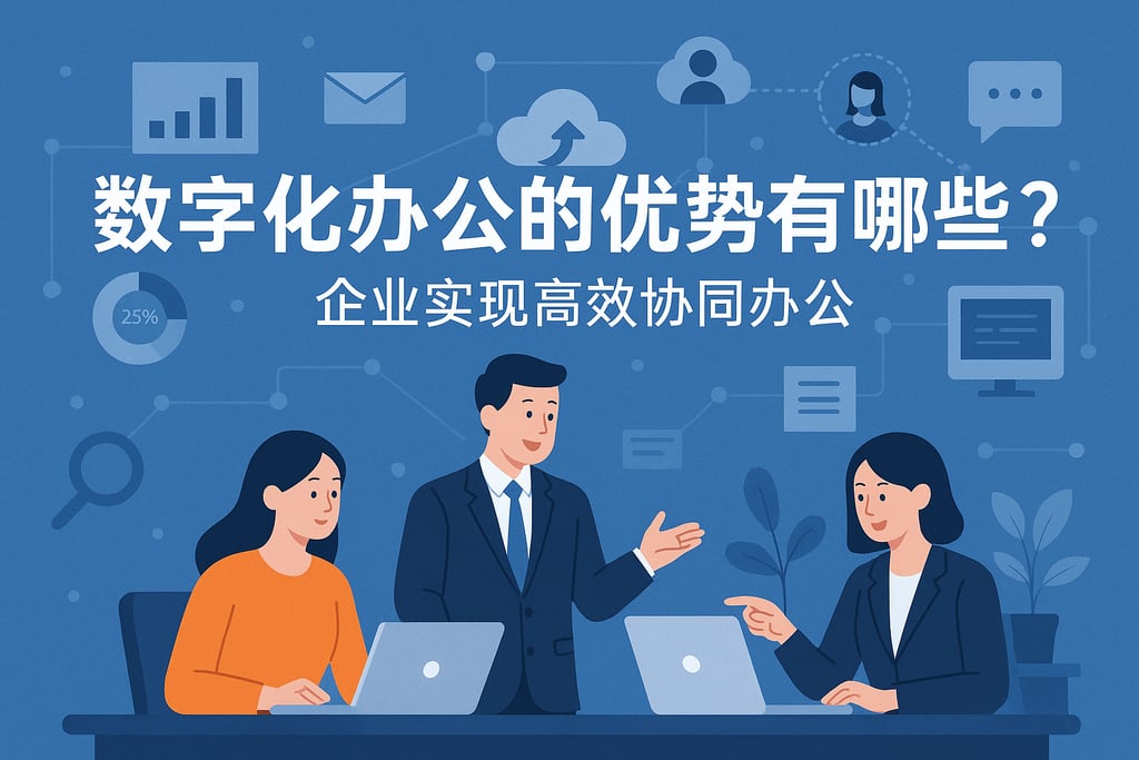 数字化办公的优势有哪些？企业实现高效协同办公