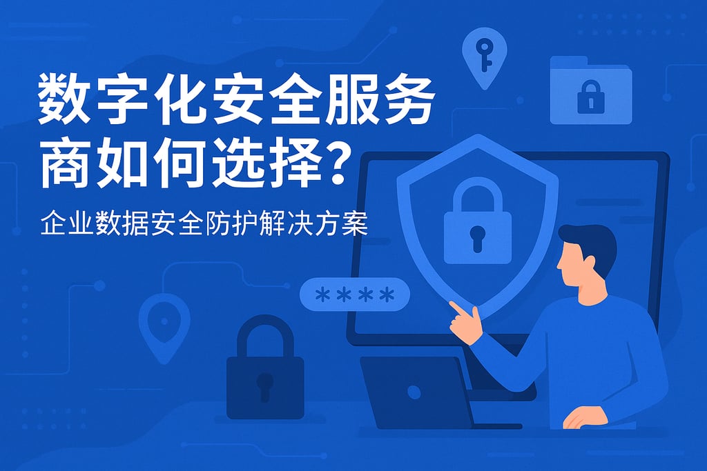 数字化安全服务商如何选择？企业数据安全防护解决方案