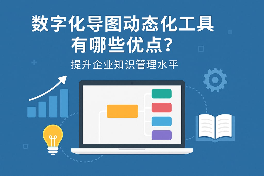 数字化导图动态化工具有哪些优点？提升企业知识管理水平