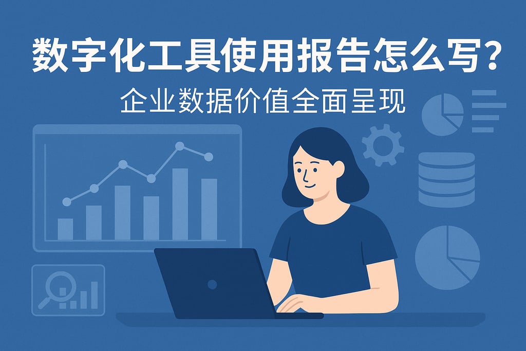 数字化工具使用报告怎么写？企业数据价值全面呈现