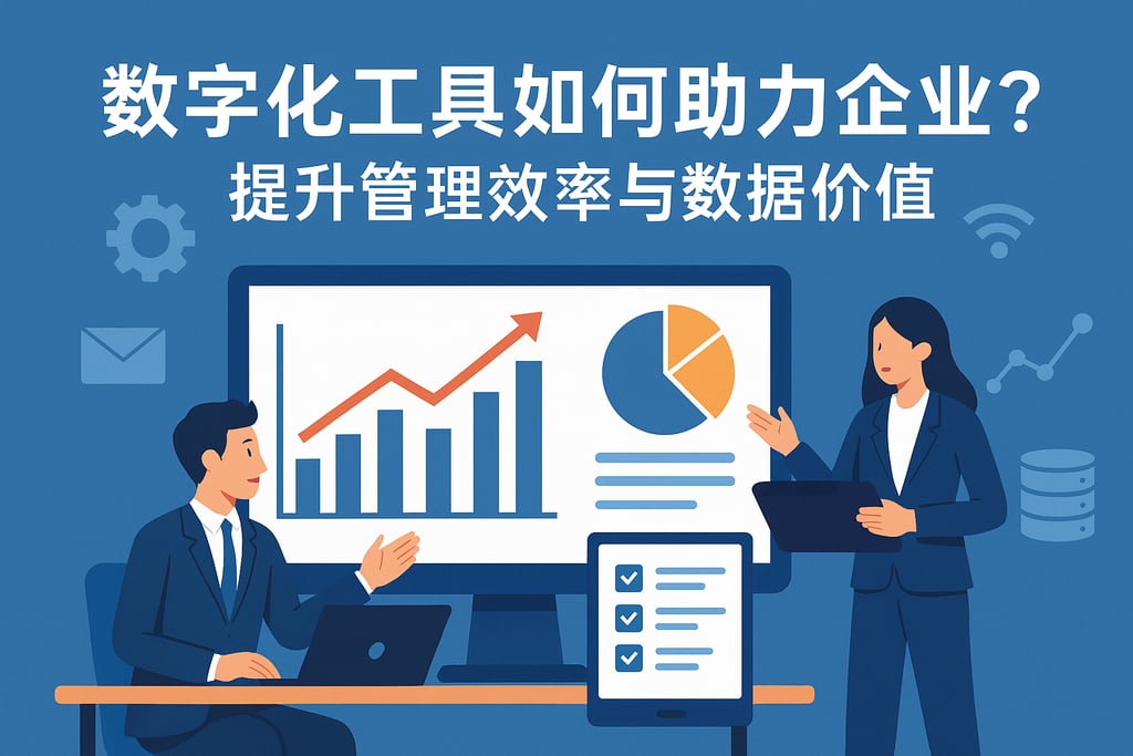 数字化工具如何助力企业？提升管理效率与数据价值