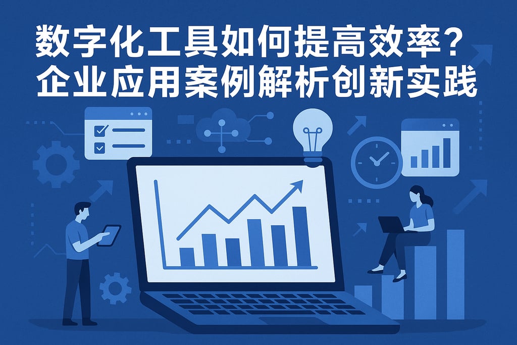 数字化工具如何提高效率？企业应用案例解析创新实践