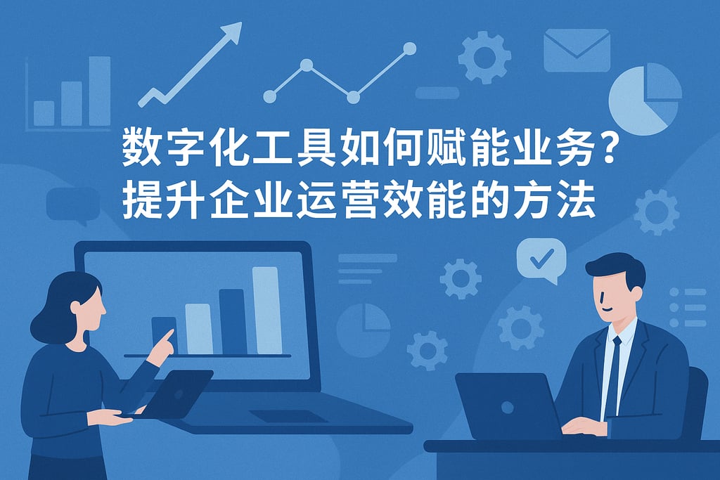 数字化工具如何赋能业务？提升企业运营效能的方法