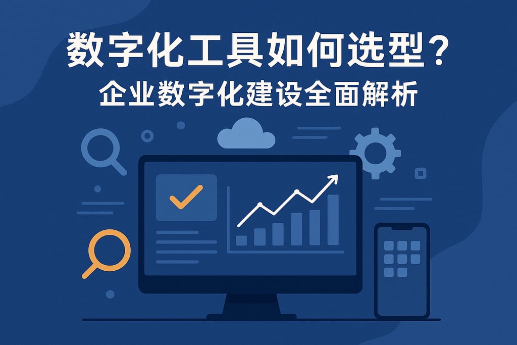 数字化工具如何选型？企业数字化建设全面解析