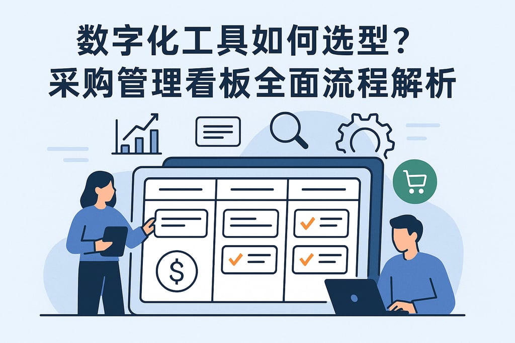 数字化工具如何选型？采购管理看板全面流程解析