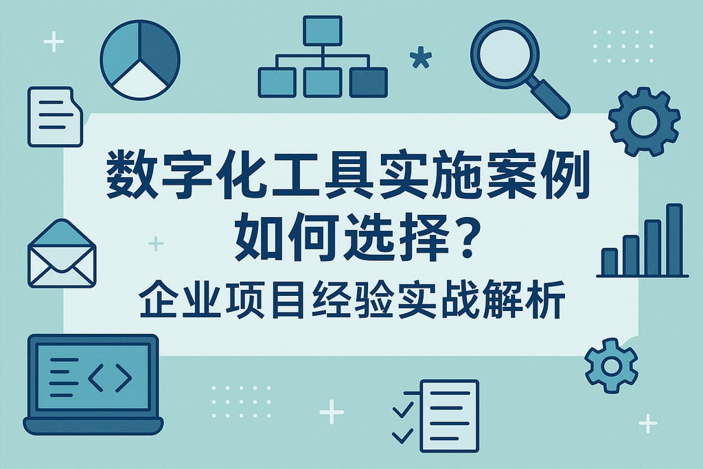 数字化工具实施案例如何选择？企业项目经验实战解析