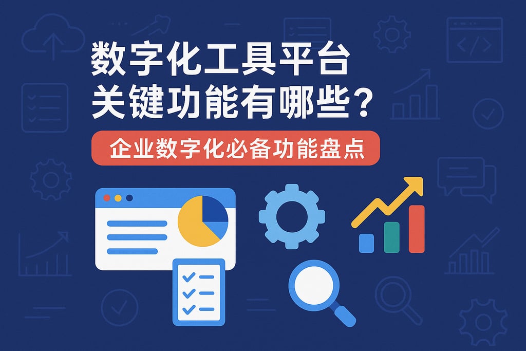 数字化工具平台关键功能有哪些？企业数字化必备功能盘点
