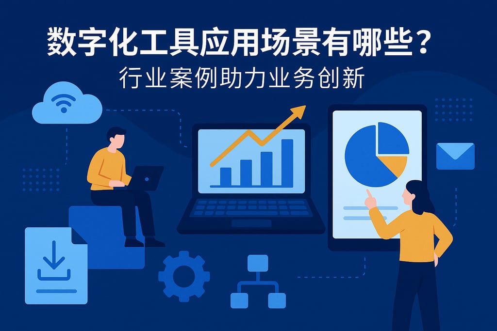 数字化工具应用场景有哪些？行业案例助力业务创新