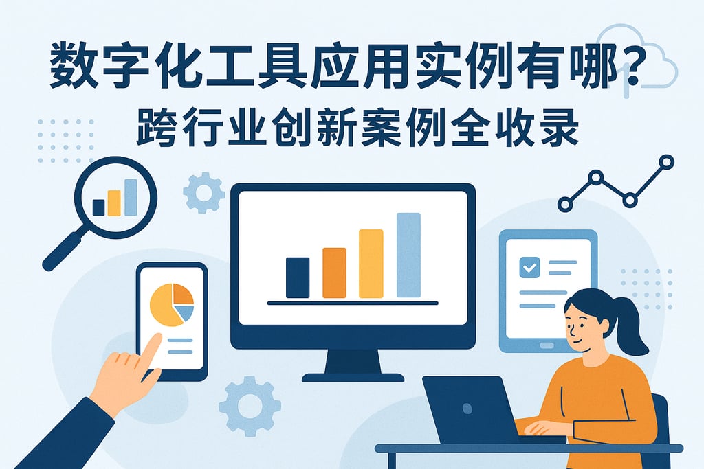 数字化工具应用实例有哪些？跨行业创新案例全收录