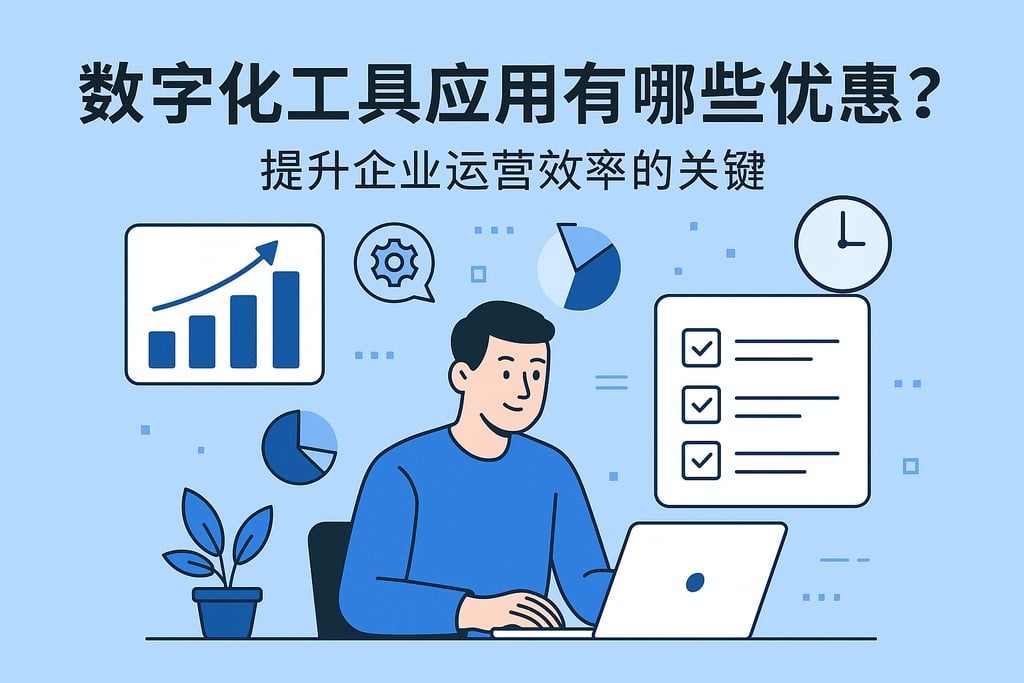 数字化工具应用有哪些优势？提升企业运营效率的关键