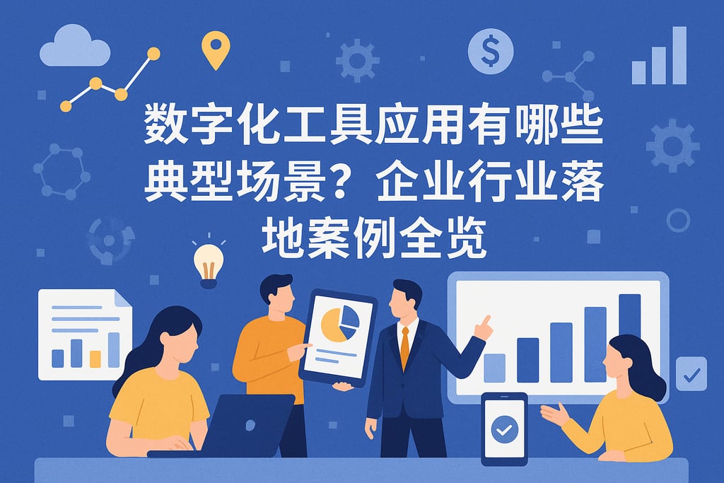 数字化工具应用有哪些典型场景？企业行业落地案例全览