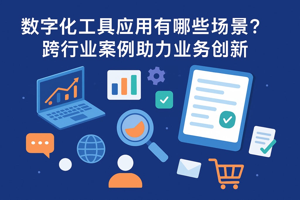 数字化工具应用有哪些场景？跨行业案例助力业务创新