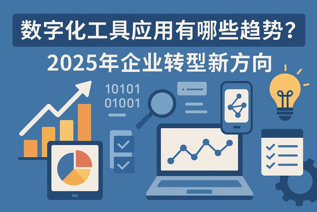 数字化工具应用有哪些趋势？2025年企业转型新方向