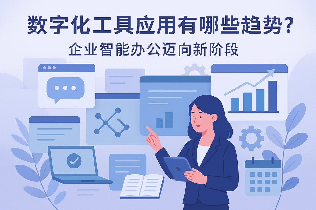 数字化工具应用有哪些趋势？企业智能办公迈向新阶段