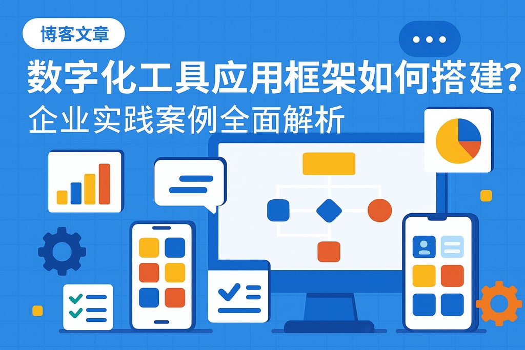 数字化工具应用框架如何搭建？企业实践案例全面解析