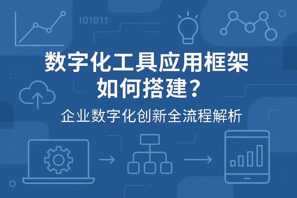 数字化工具应用框架如何搭建？企业数字化创新全流程解析