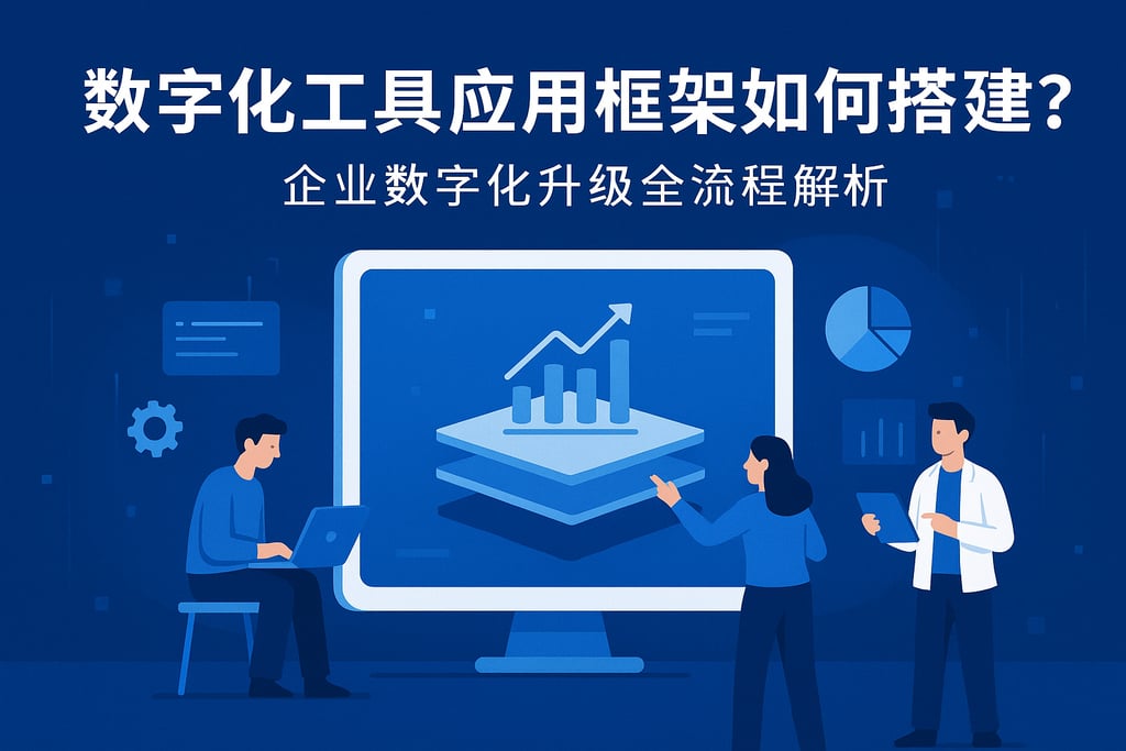 数字化工具应用框架如何搭建？企业数字化升级全流程解析