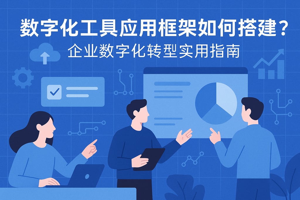 数字化工具应用框架如何搭建？企业数字化转型实用指南