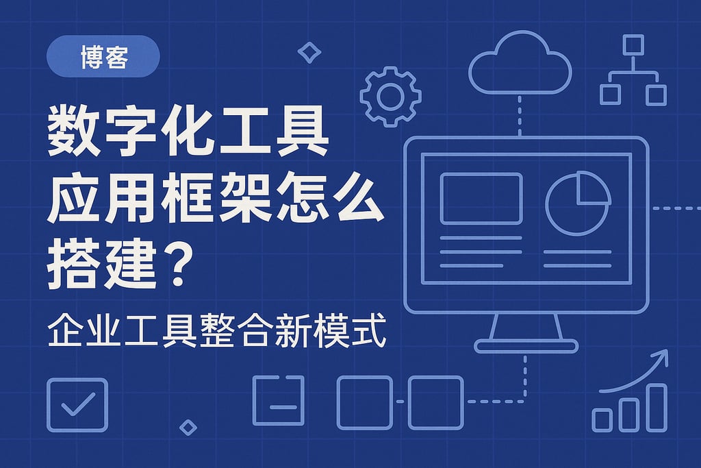 数字化工具应用框架怎么搭建？企业工具整合新模式