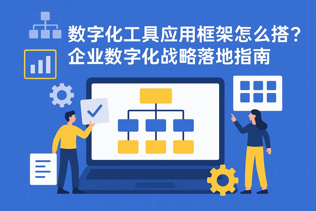 数字化工具应用框架怎么搭建？企业数字化战略落地指南