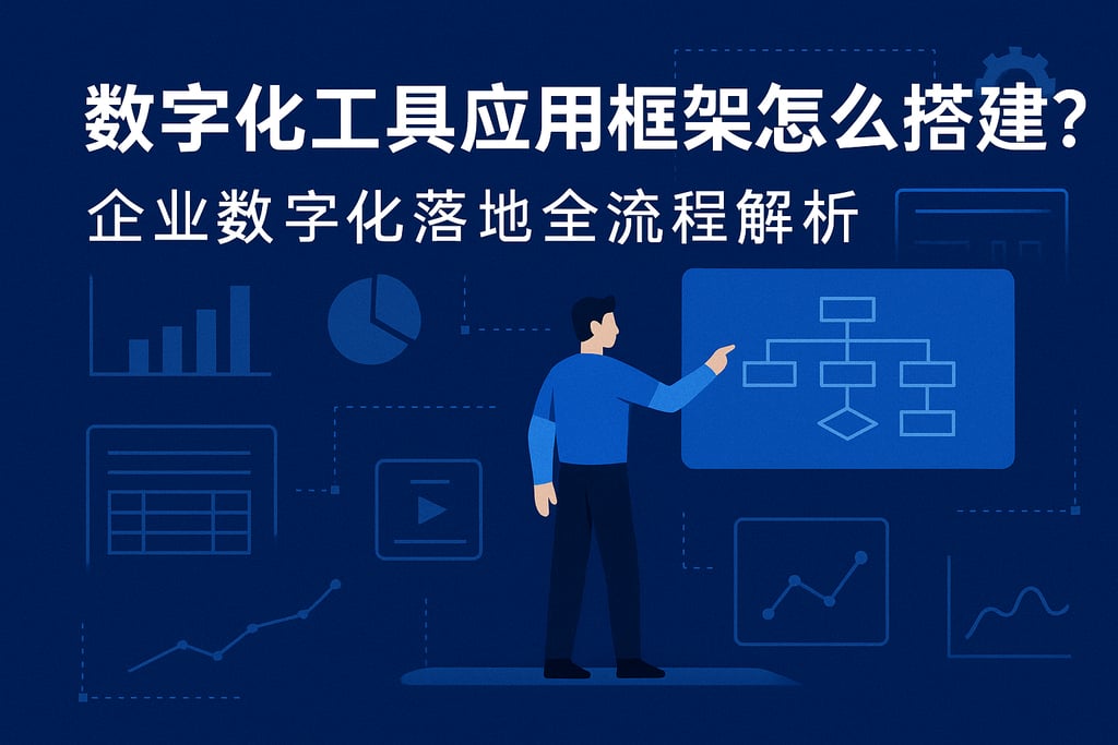数字化工具应用框架怎么搭建？企业数字化落地全流程解析