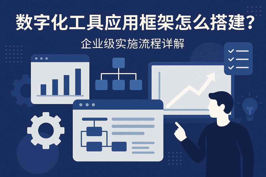 数字化工具应用框架怎么搭建？企业级实施流程详解