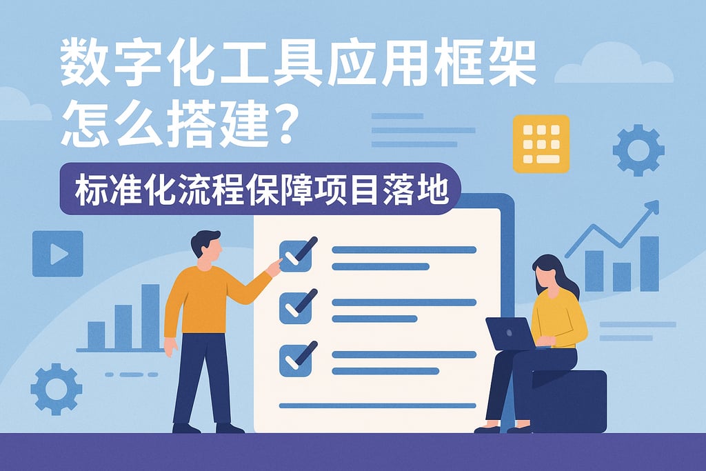 数字化工具应用框架怎么搭建？标准化流程保障项目落地