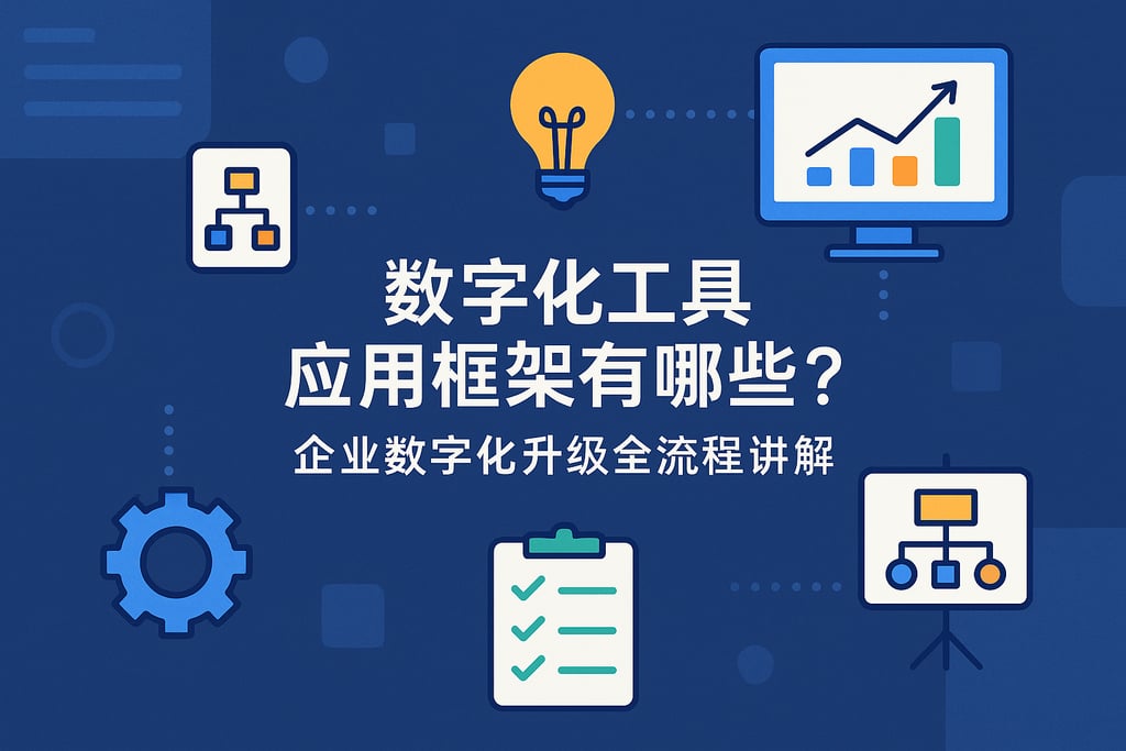 数字化工具应用框架有哪些？企业数字化升级全流程讲解