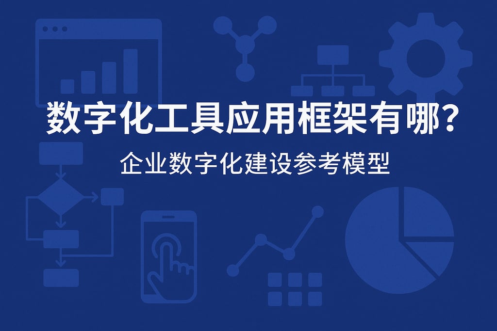 数字化工具应用框架有哪些？企业数字化建设参考模型