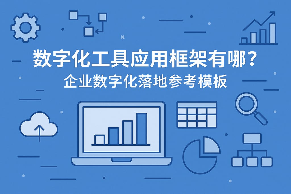数字化工具应用框架有哪些？企业数字化落地参考模板