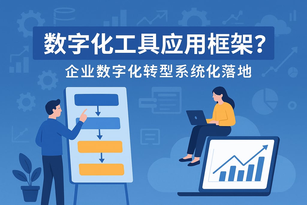 数字化工具应用框架有哪些？企业数字化转型系统化落地