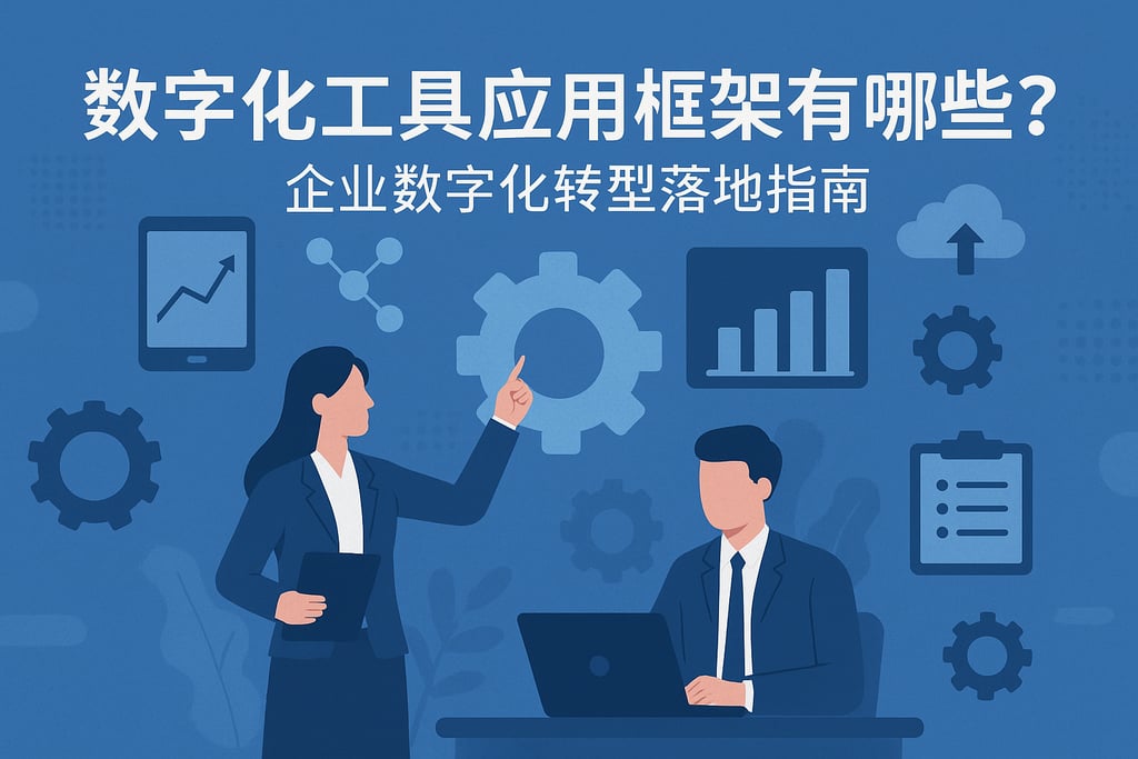 数字化工具应用框架有哪些？企业数字化转型落地指南